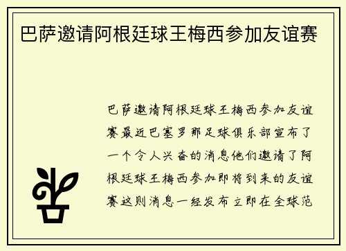 巴萨邀请阿根廷球王梅西参加友谊赛