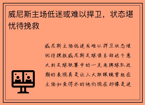 威尼斯主场低迷或难以捍卫，状态堪忧待挽救
