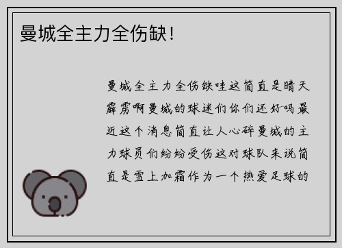 曼城全主力全伤缺！