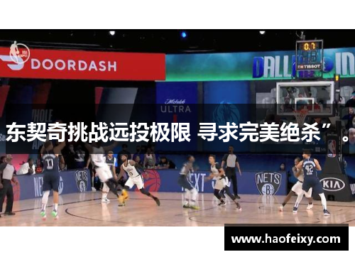 东契奇挑战远投极限 寻求完美绝杀”。