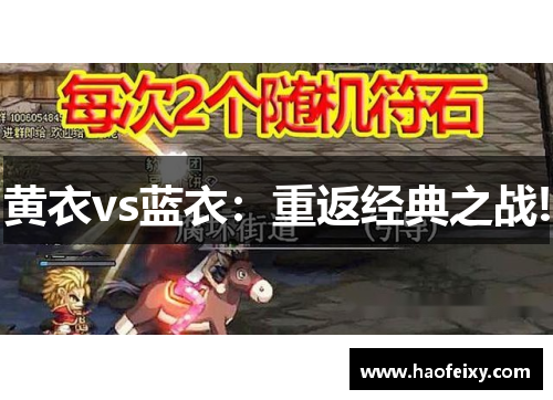 黄衣vs蓝衣：重返经典之战!