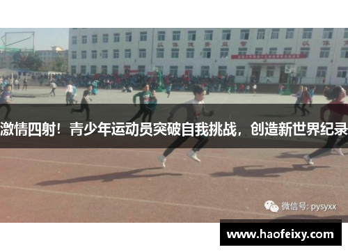激情四射！青少年运动员突破自我挑战，创造新世界纪录