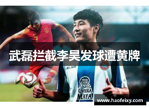 武磊拦截李昊发球遭黄牌