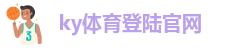 开yun体育网页版入口登录APP